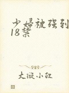 少妇被强到高潮18禁