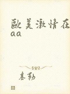 欧美激情在线aaa