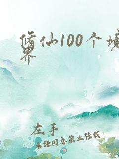 修仙100个境界