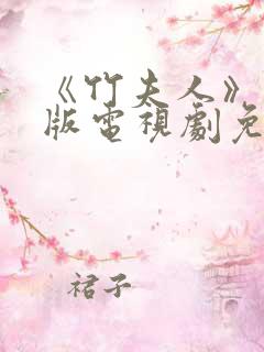 《竹夫人》国语版电视剧免费观看