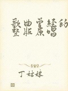 歌曲曾经的我完整版原唱