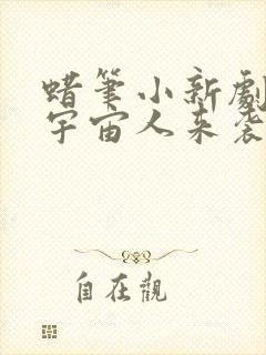 蜡笔小新剧场版宇宙人来袭国语在线观看