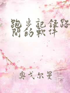 跑步记录路程时间的软件