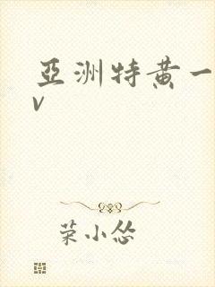 亚洲特黄一级av