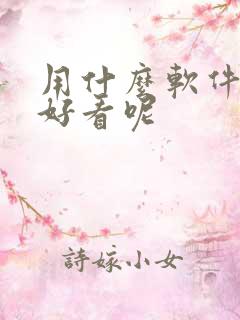 用什么软件拍照好看呢