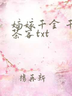 嫡嫁千金 千山茶客txt