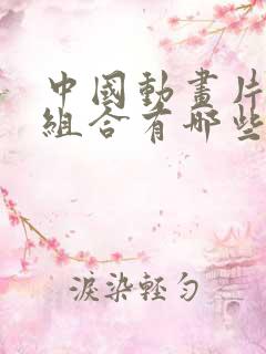 中国动画片三人组合有哪些