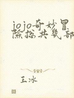 jojo奇妙冒险总共几部