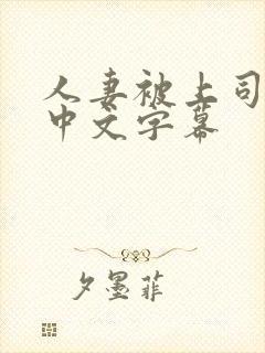 人妻被上司侵犯中文字幕