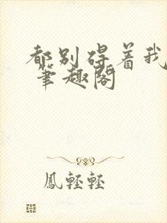 都别碍着我捡漏 笔趣阁