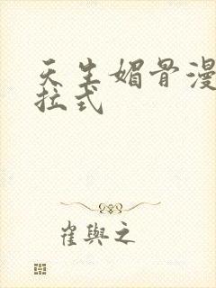 天生媚骨漫画下拉式