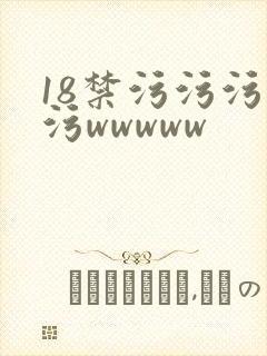 18禁污污污污污wwwww