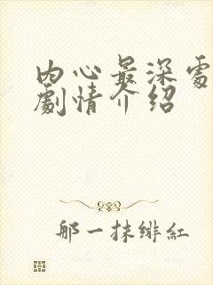 内心最深处分集剧情介绍