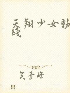 天翔少女动漫在线