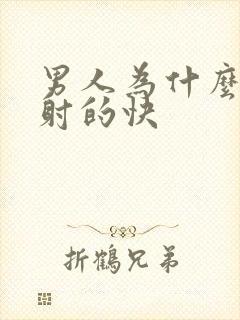 男人为什么射精射的快