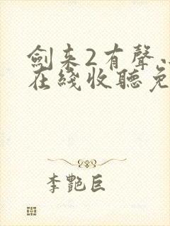 剑来2有声小说在线收听免费