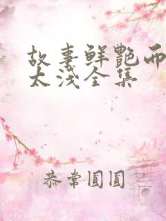 故事鲜艳而缘分太浅全集