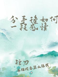 分手后如何挽回一段感情