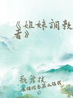 《姐妹调教饲育者》
