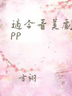 适合看美剧的app