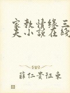 家教情缘三女一夫小说在线阅读