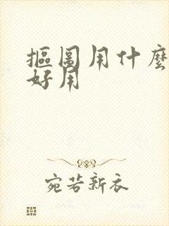 抠图用什么软件好用