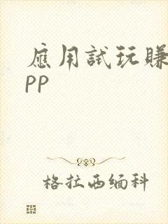 应用试玩赚钱app