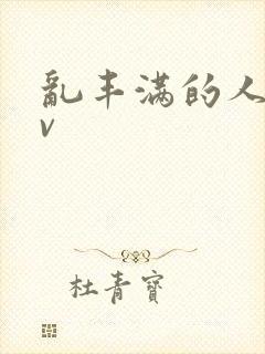 乱丰满的人妻av