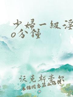 少妇一级淫片6o分钟