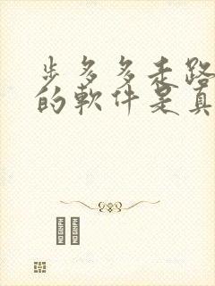 步多多走路赚钱的软件是真的吗