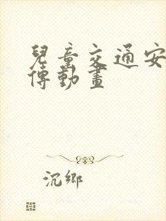 儿童交通安全宣传动画