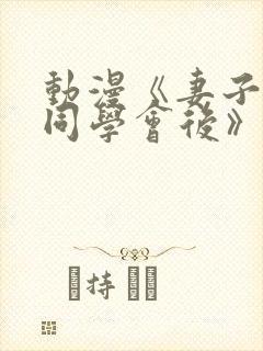 动漫《妻子参加同学会后》动画片