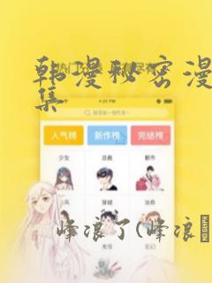 韩漫秘密漫画全集