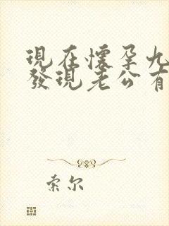 现在怀孕九个月发现老公有外遇怎么办