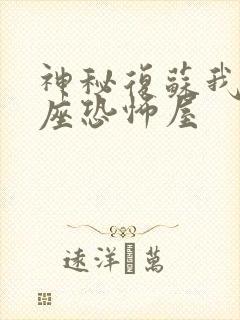 神秘复苏我有一座恐怖屋