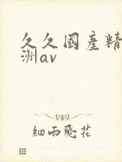 久久国产精品亚洲av