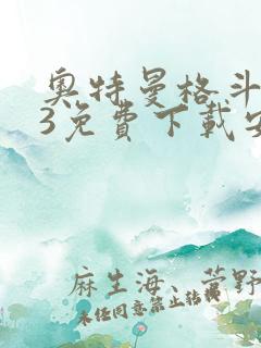 奥特曼格斗进化3免费下载安装