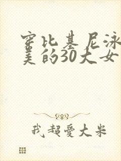 穿比基尼泳装最美的30大女星