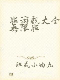 版游戏大全内购无限版