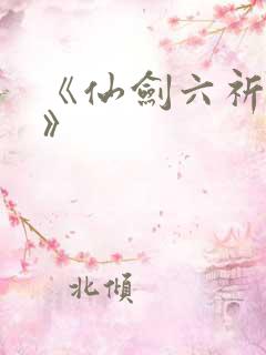 《仙剑六祈今朝》