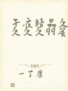 午夜精品久久久久久久99蜜桃乐播