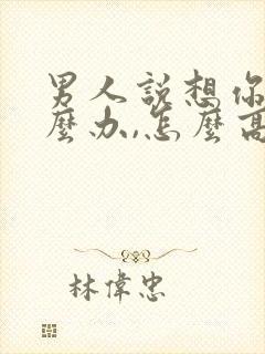 男人说想你了怎么办,怎么高情商回复