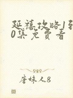 延禧攻略1到70集免费看