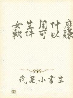 女生用什么聊天软件可以赚钱