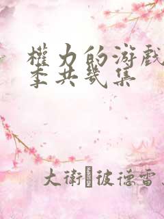 权力的游戏第七季共几集