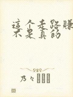 这个走路赚钱是不是真的