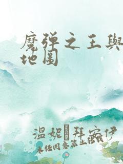 魔弹之王与战姬地图