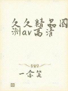 久久精品国产亚洲av高清