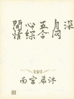 开心五月深爱激情综合网