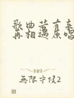 歌曲若有来生别再相遇原唱